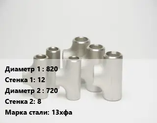 Тройник стальной 820х12 -720х8 Сталь: 13хфа без покрытия ГОСТ: ТУ102-488-05